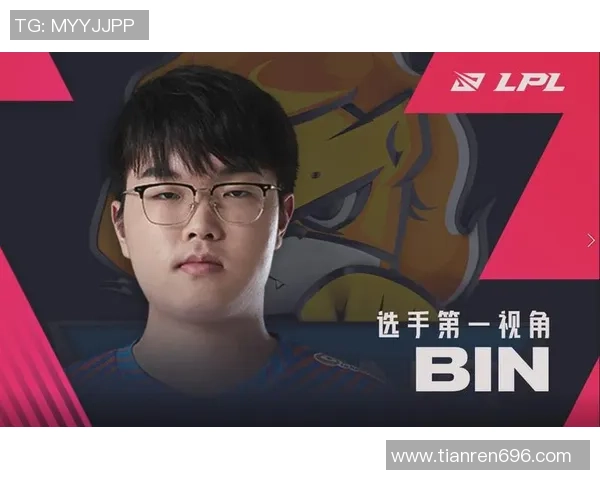 Bin上单精彩表现引领LPL赛区新趋势 他如何成为关键人物主宰战场