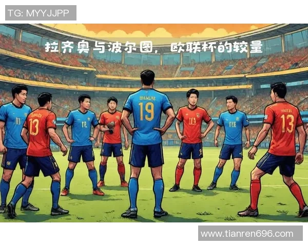 波尔图迎战劲旅巅峰对决揭幕欧洲赛场新篇章