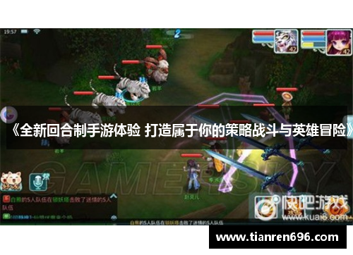 《全新回合制手游体验 打造属于你的策略战斗与英雄冒险》