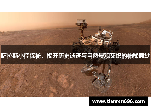萨拉斯小径探秘：揭开历史遗迹与自然景观交织的神秘面纱