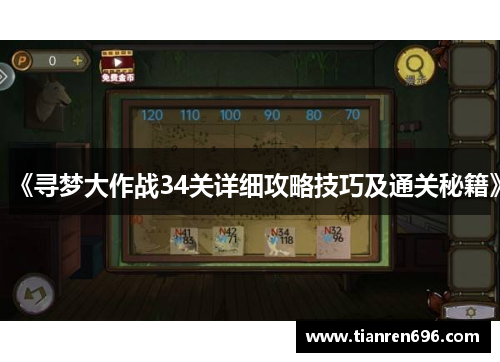 《寻梦大作战34关详细攻略技巧及通关秘籍》