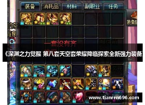 《深渊之力觉醒 第八套天空套荣耀降临探索全新强力装备》