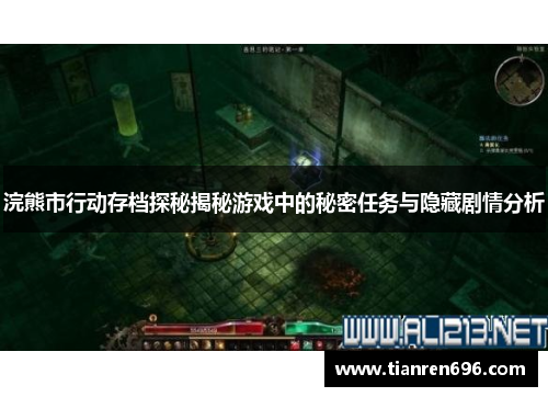 浣熊市行动存档探秘揭秘游戏中的秘密任务与隐藏剧情分析