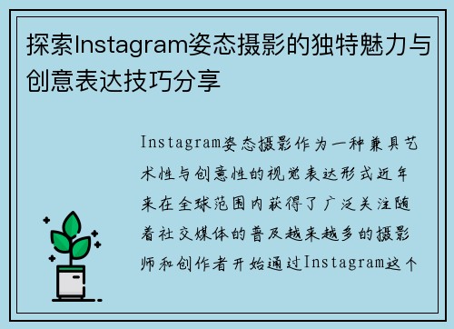 探索Instagram姿态摄影的独特魅力与创意表达技巧分享