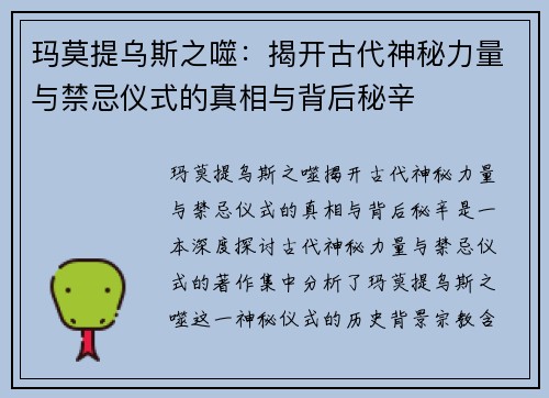 玛莫提乌斯之噬：揭开古代神秘力量与禁忌仪式的真相与背后秘辛
