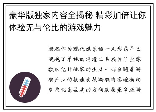 豪华版独家内容全揭秘 精彩加倍让你体验无与伦比的游戏魅力