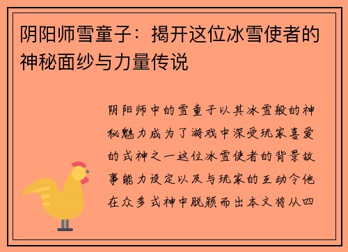 阴阳师雪童子：揭开这位冰雪使者的神秘面纱与力量传说