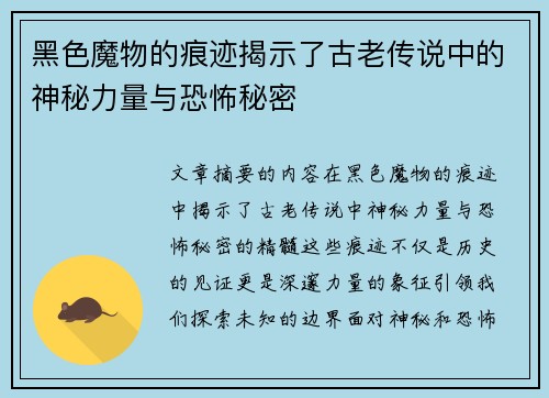 黑色魔物的痕迹揭示了古老传说中的神秘力量与恐怖秘密