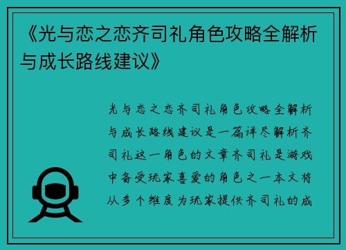 《光与恋之恋齐司礼角色攻略全解析与成长路线建议》