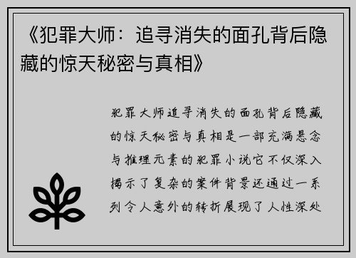 《犯罪大师：追寻消失的面孔背后隐藏的惊天秘密与真相》