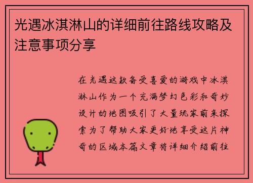 光遇冰淇淋山的详细前往路线攻略及注意事项分享