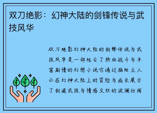 双刀绝影：幻神大陆的剑锋传说与武技风华
