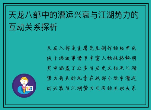 天龙八部中的漕运兴衰与江湖势力的互动关系探析
