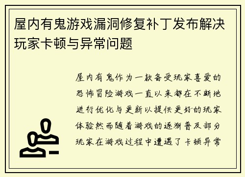 屋内有鬼游戏漏洞修复补丁发布解决玩家卡顿与异常问题