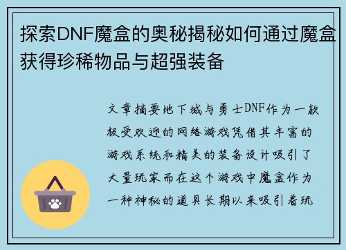 探索DNF魔盒的奥秘揭秘如何通过魔盒获得珍稀物品与超强装备