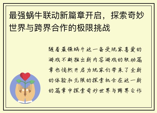 最强蜗牛联动新篇章开启，探索奇妙世界与跨界合作的极限挑战