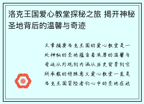 洛克王国爱心教堂探秘之旅 揭开神秘圣地背后的温馨与奇迹