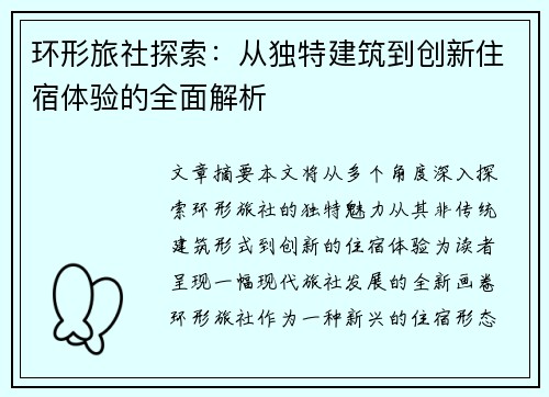 环形旅社探索：从独特建筑到创新住宿体验的全面解析