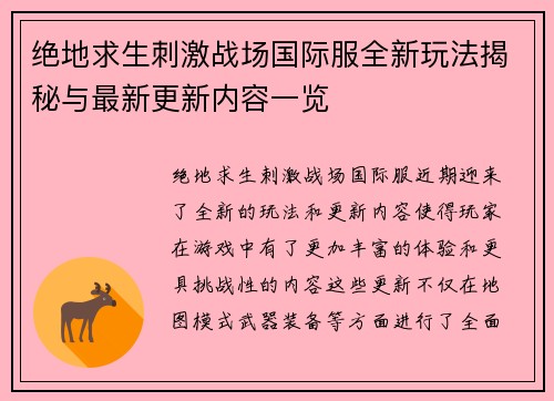 绝地求生刺激战场国际服全新玩法揭秘与最新更新内容一览