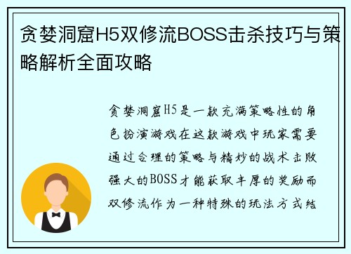 贪婪洞窟H5双修流BOSS击杀技巧与策略解析全面攻略