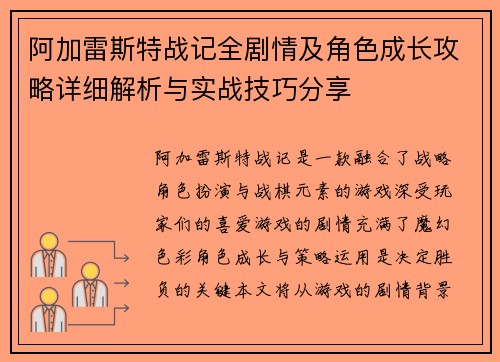 阿加雷斯特战记全剧情及角色成长攻略详细解析与实战技巧分享