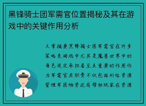 黑锋骑士团军需官位置揭秘及其在游戏中的关键作用分析