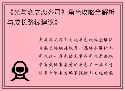 《光与恋之恋齐司礼角色攻略全解析与成长路线建议》