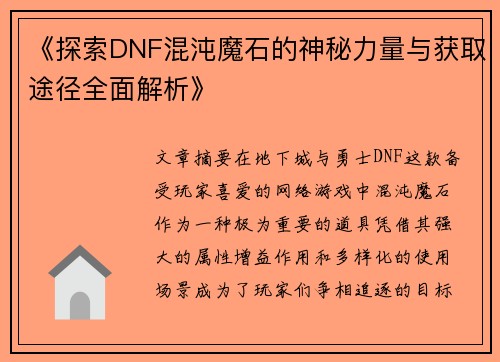 《探索DNF混沌魔石的神秘力量与获取途径全面解析》