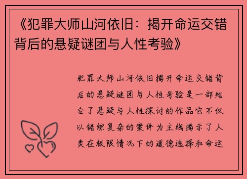 《犯罪大师山河依旧：揭开命运交错背后的悬疑谜团与人性考验》