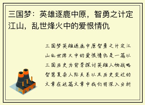 三国梦：英雄逐鹿中原，智勇之计定江山，乱世烽火中的爱恨情仇