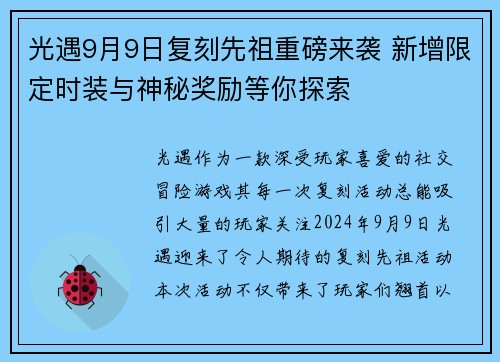 光遇9月9日复刻先祖重磅来袭 新增限定时装与神秘奖励等你探索