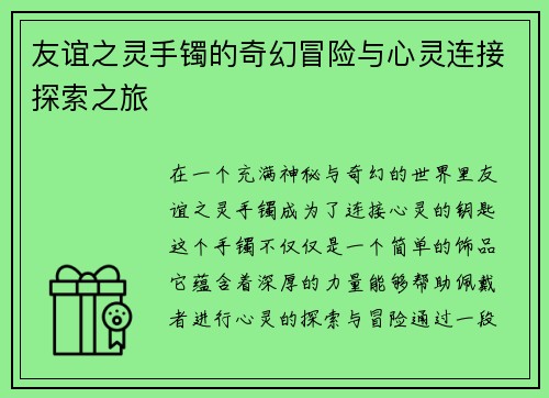 友谊之灵手镯的奇幻冒险与心灵连接探索之旅