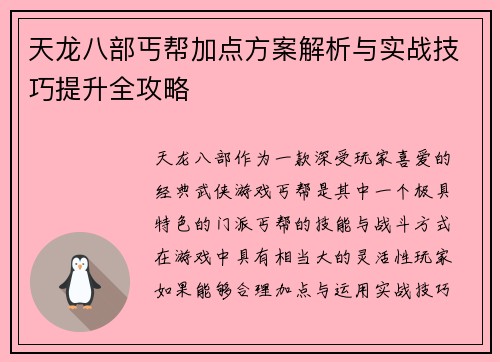 天龙八部丐帮加点方案解析与实战技巧提升全攻略