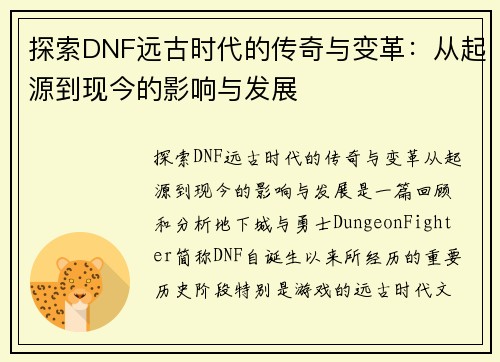 探索DNF远古时代的传奇与变革：从起源到现今的影响与发展