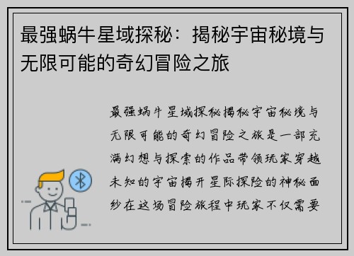 最强蜗牛星域探秘：揭秘宇宙秘境与无限可能的奇幻冒险之旅