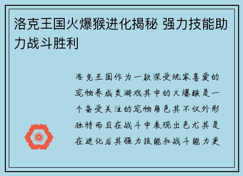 洛克王国火爆猴进化揭秘 强力技能助力战斗胜利