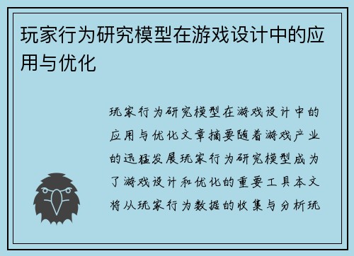 玩家行为研究模型在游戏设计中的应用与优化