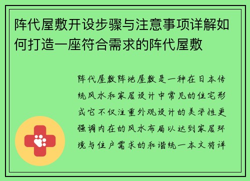阵代屋敷开设步骤与注意事项详解如何打造一座符合需求的阵代屋敷