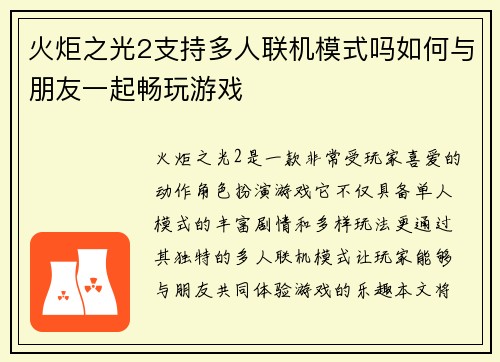 火炬之光2支持多人联机模式吗如何与朋友一起畅玩游戏