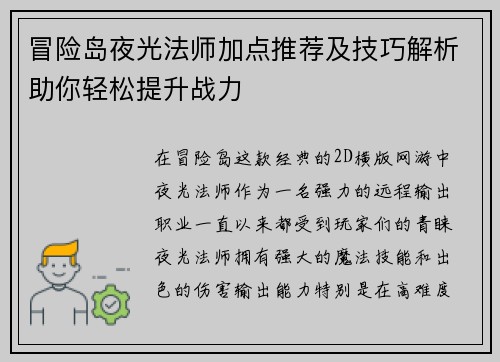 冒险岛夜光法师加点推荐及技巧解析助你轻松提升战力