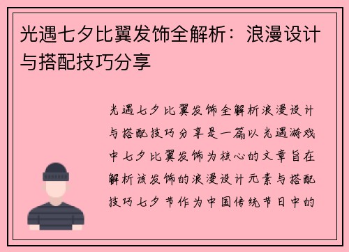 光遇七夕比翼发饰全解析：浪漫设计与搭配技巧分享