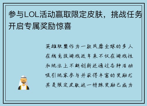 参与LOL活动赢取限定皮肤，挑战任务开启专属奖励惊喜