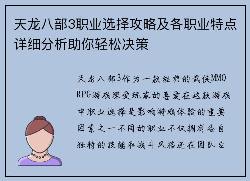 天龙八部3职业选择攻略及各职业特点详细分析助你轻松决策
