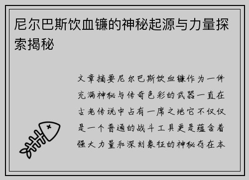 尼尔巴斯饮血镰的神秘起源与力量探索揭秘