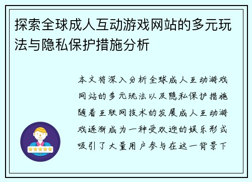 探索全球成人互动游戏网站的多元玩法与隐私保护措施分析