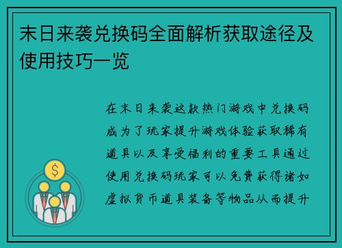 末日来袭兑换码全面解析获取途径及使用技巧一览