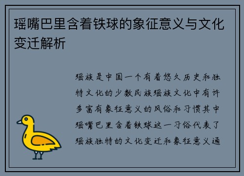 瑶嘴巴里含着铁球的象征意义与文化变迁解析