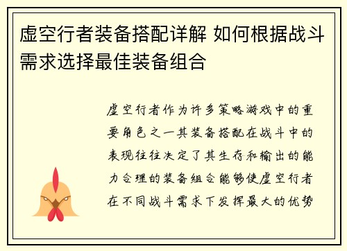 虚空行者装备搭配详解 如何根据战斗需求选择最佳装备组合