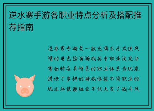 逆水寒手游各职业特点分析及搭配推荐指南